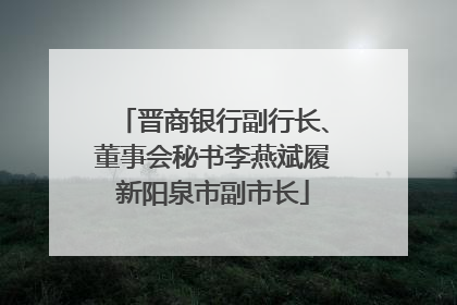 晋商银行副行长、董事会秘书李燕斌履新阳泉市副市长