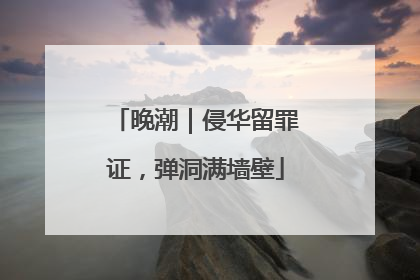 晚潮｜侵华留罪证，弹洞满墙壁
