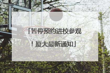 暂停预约进校参观！厦大最新通知