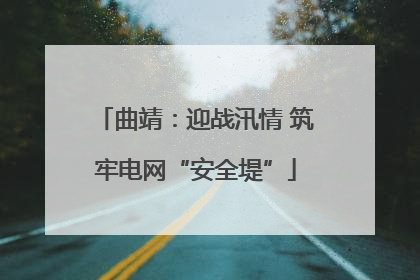 曲靖：迎战汛情 筑牢电网“安全堤”