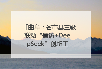 曲阜：省市县三级联动“信访+DeepSeek”创新工作新闻发布会举行