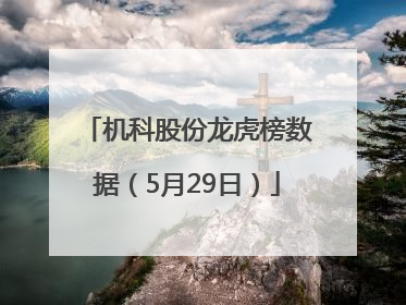 机科股份龙虎榜数据（5月29日）