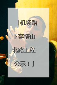 机场路下穿塔山北路工程公示！