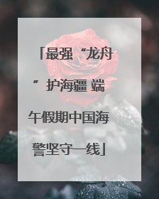 最强“龙舟”护海疆 端午假期中国海警坚守一线