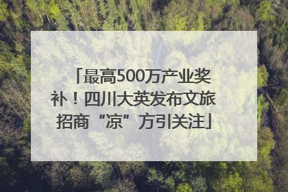 最高500万产业奖补！四川大英发布文旅招商“凉”方引关注