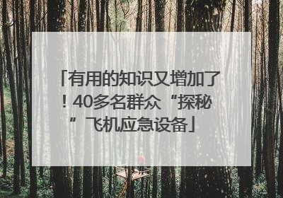 有用的知识又增加了！40多名群众“探秘”飞机应急设备