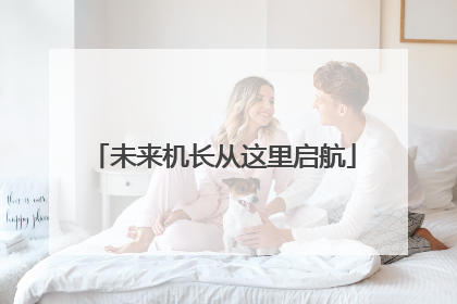 未来机长从这里启航