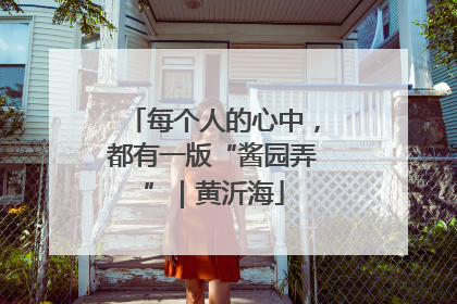 每个人的心中，都有一版“酱园弄”｜黄沂海