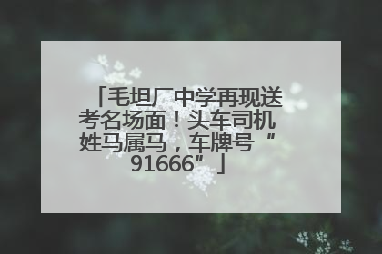 毛坦厂中学再现送考名场面！头车司机姓马属马，车牌号“91666”