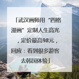 武汉画师用“四格漫画”定制人生高光，定价最高98元，回应：看到很多游客去韩国体验