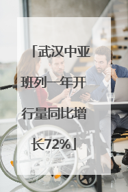 武汉中亚班列一年开行量同比增长72%