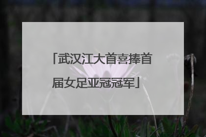 武汉江大首喜捧首届女足亚冠冠军