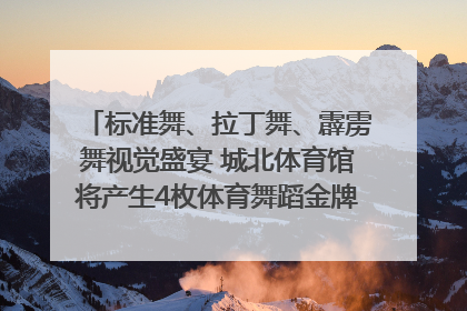 标准舞、拉丁舞、霹雳舞视觉盛宴 城北体育馆将产生4枚体育舞蹈金牌｜世运会探馆行