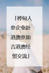 桦甸人参企业赴港澳参加吉港澳经贸交流