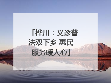 桦川：义诊普法双下乡 惠民服务暖人心