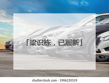 梁识栋，已履新
