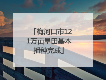 梅河口市121万亩旱田基本播种完成