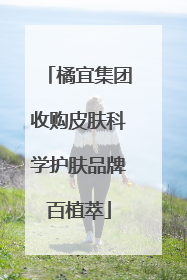 橘宜集团收购皮肤科学护肤品牌百植萃