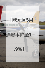 欧元区5月通胀率降至1.9%