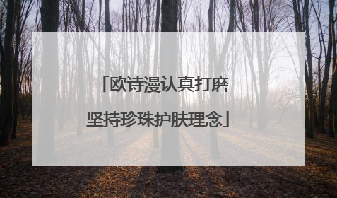 欧诗漫认真打磨 坚持珍珠护肤理念