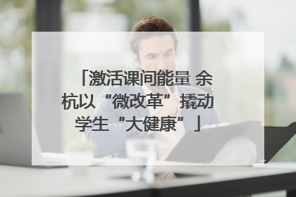 激活课间能量 余杭以“微改革”撬动学生“大健康”