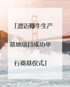 澄迈椰牛生产基地项目成功举行奠基仪式