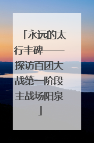 永远的太行丰碑——探访百团大战第一阶段主战场阳泉