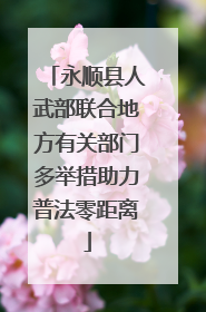 永顺县人武部联合地方有关部门多举措助力普法零距离