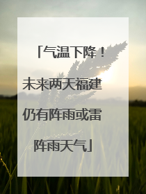 气温下降！未来两天福建仍有阵雨或雷阵雨天气