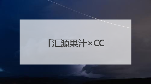 汇源果汁×CCTV体育频道强强联手 以健康之名共赴活力赛场