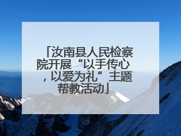 汝南县人民检察院开展“以手传心，以爱为礼”主题帮教活动