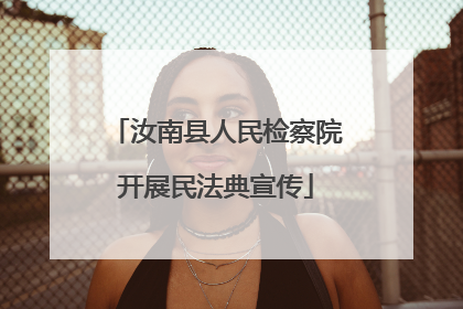 汝南县人民检察院开展民法典宣传