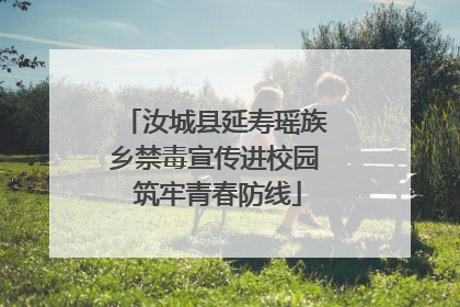 汝城县延寿瑶族乡禁毒宣传进校园 筑牢青春防线