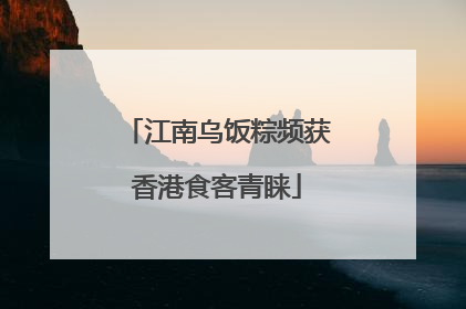 江南乌饭粽频获香港食客青睐