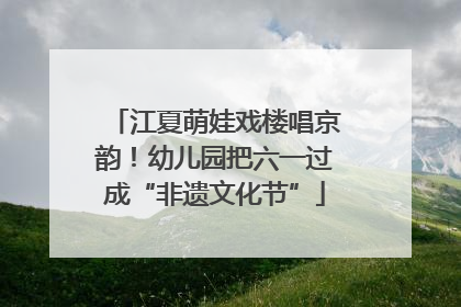 江夏萌娃戏楼唱京韵！幼儿园把六一过成“非遗文化节”
