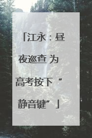 江永：昼夜巡查 为高考按下“静音键”
