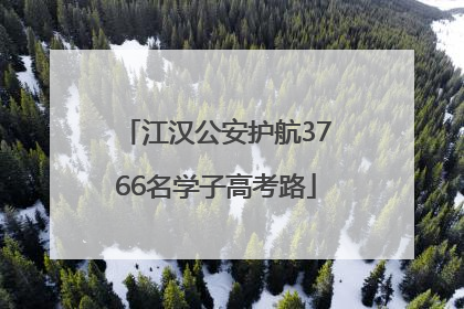 江汉公安护航3766名学子高考路