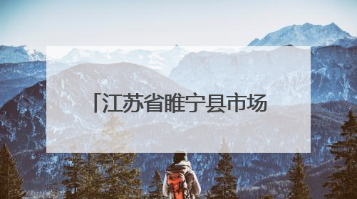 江苏省睢宁县市场监督管理局关于公布食品安全监督抽检信息的公告（2025年第2期）