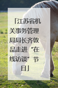 江苏省机关事务管理局局长齐敦品走进“在线访谈”节目