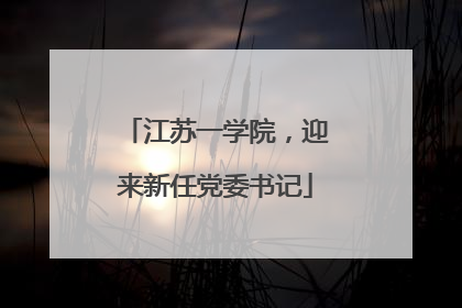 江苏一学院，迎来新任党委书记