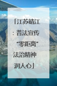 江苏靖江：普法宣传“零距离” 法治精神润人心