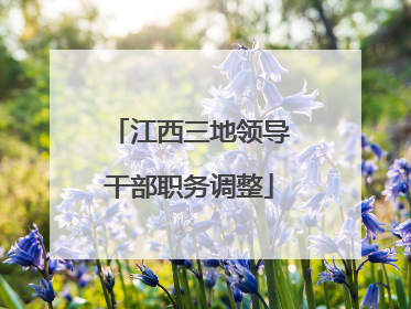 江西三地领导干部职务调整