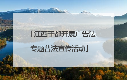 江西于都开展广告法专题普法宣传活动