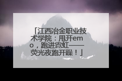 江西冶金职业技术学院：甩开emo，跑进霓虹——荧光夜跑开躁！