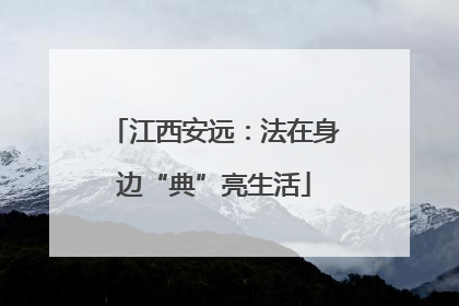 江西安远：法在身边“典”亮生活