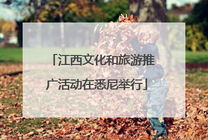 江西文化和旅游推广活动在悉尼举行