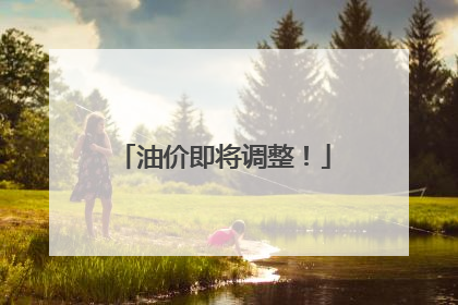 油价即将调整！