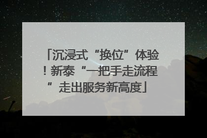 沉浸式“换位”体验！新泰“一把手走流程”走出服务新高度
