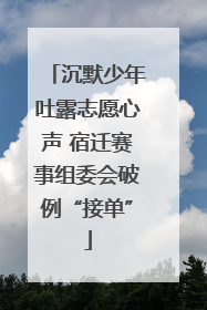 沉默少年吐露志愿心声 宿迁赛事组委会破例“接单”