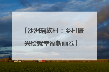 沙洲瑶族村：乡村振兴绘就幸福新画卷